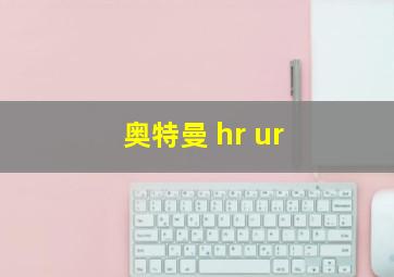 奥特曼 hr ur